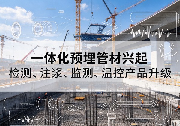 鄂托克旗一体化管材产品兴起，声测注浆一体管、多功能预埋管应用增多